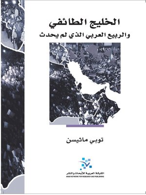 cover image of الخليج الطائفي و الربيع العربي الذي لم يحدث